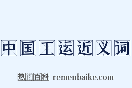 中国工运近义词是什么意思的图片